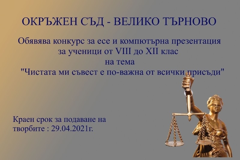 Окръжен съд – Велико Търново обявява конкурс за есе и презентация 